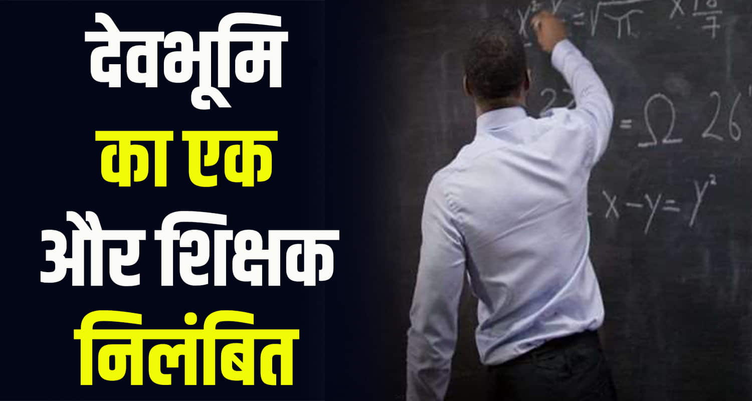 Teacher suspended misbehaving students staff dharamshala palampur government school