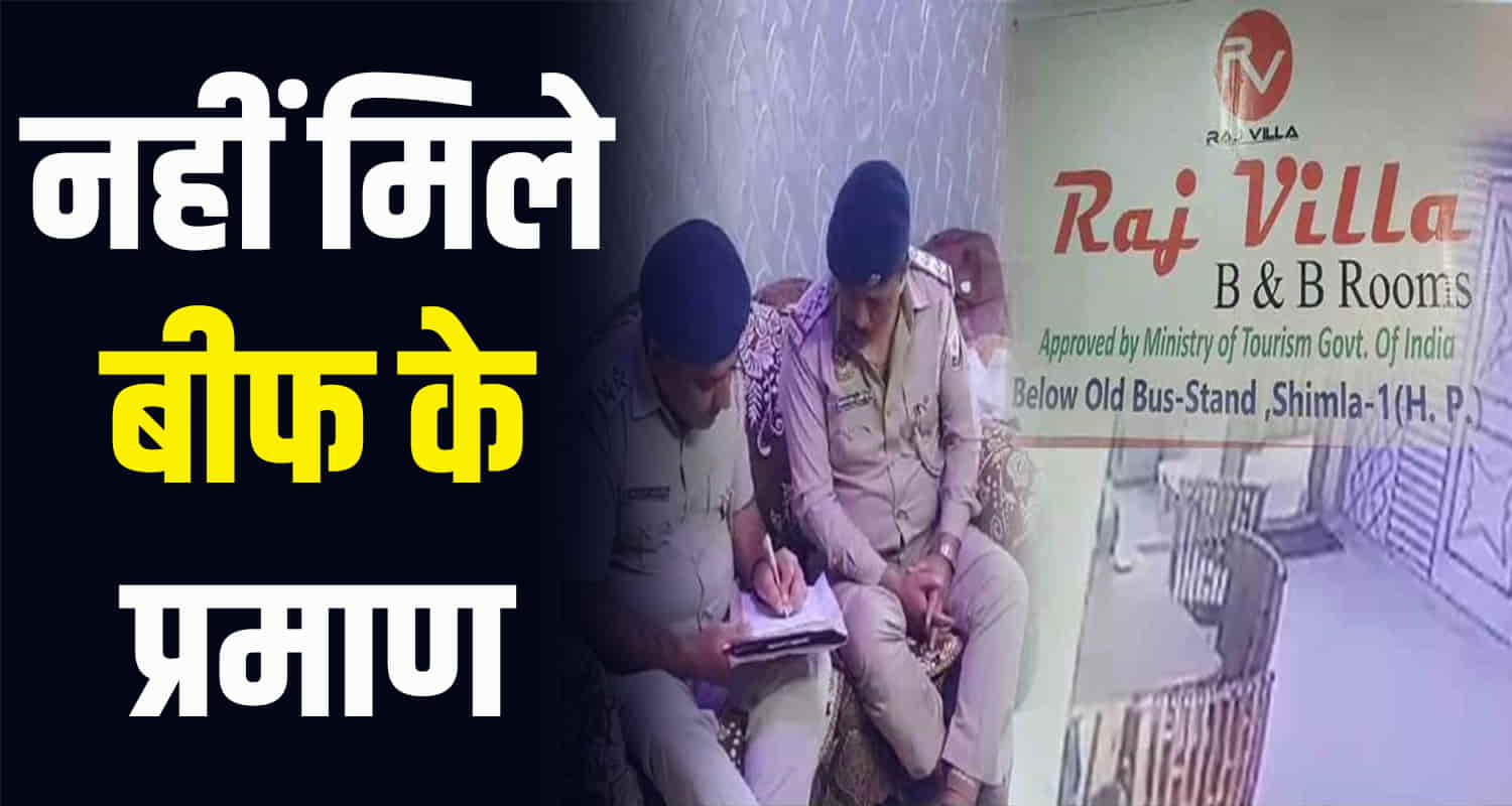 Himachal news hindi update shimla hotel case hindu organization kamal gautam police