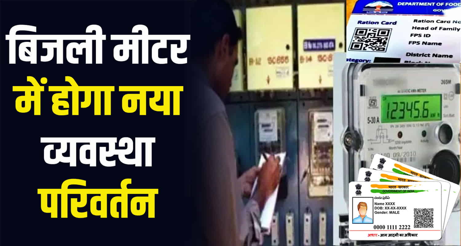 Subsidy electricity meters of electricity consumers of himachal pradesh linked aadhar card ration card