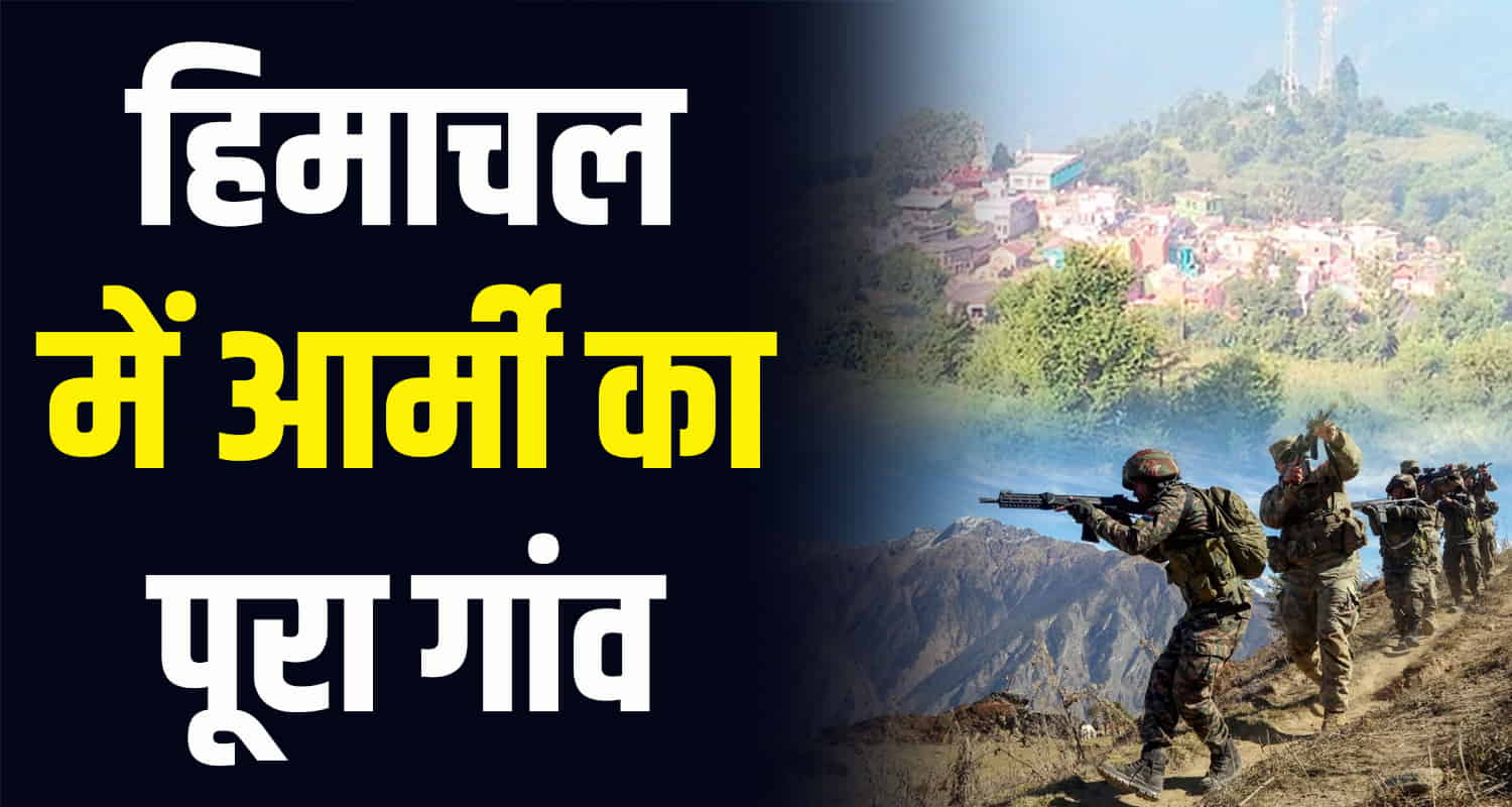 Himachal news update pokka village of giripar area of district sirmaur has many soldiers in the army