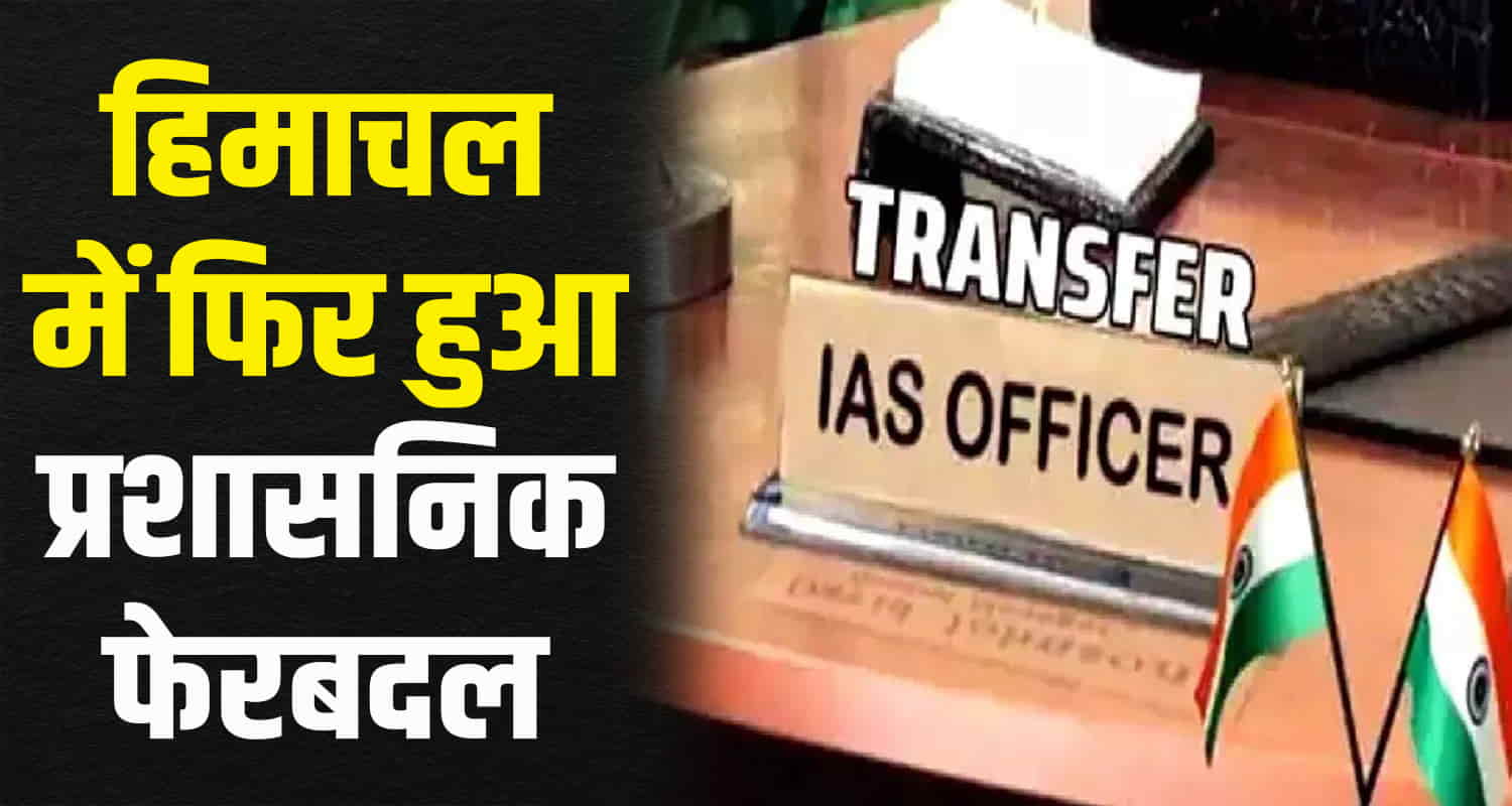 Ias officers transfers himachal pradesh orders cm sukhu government
