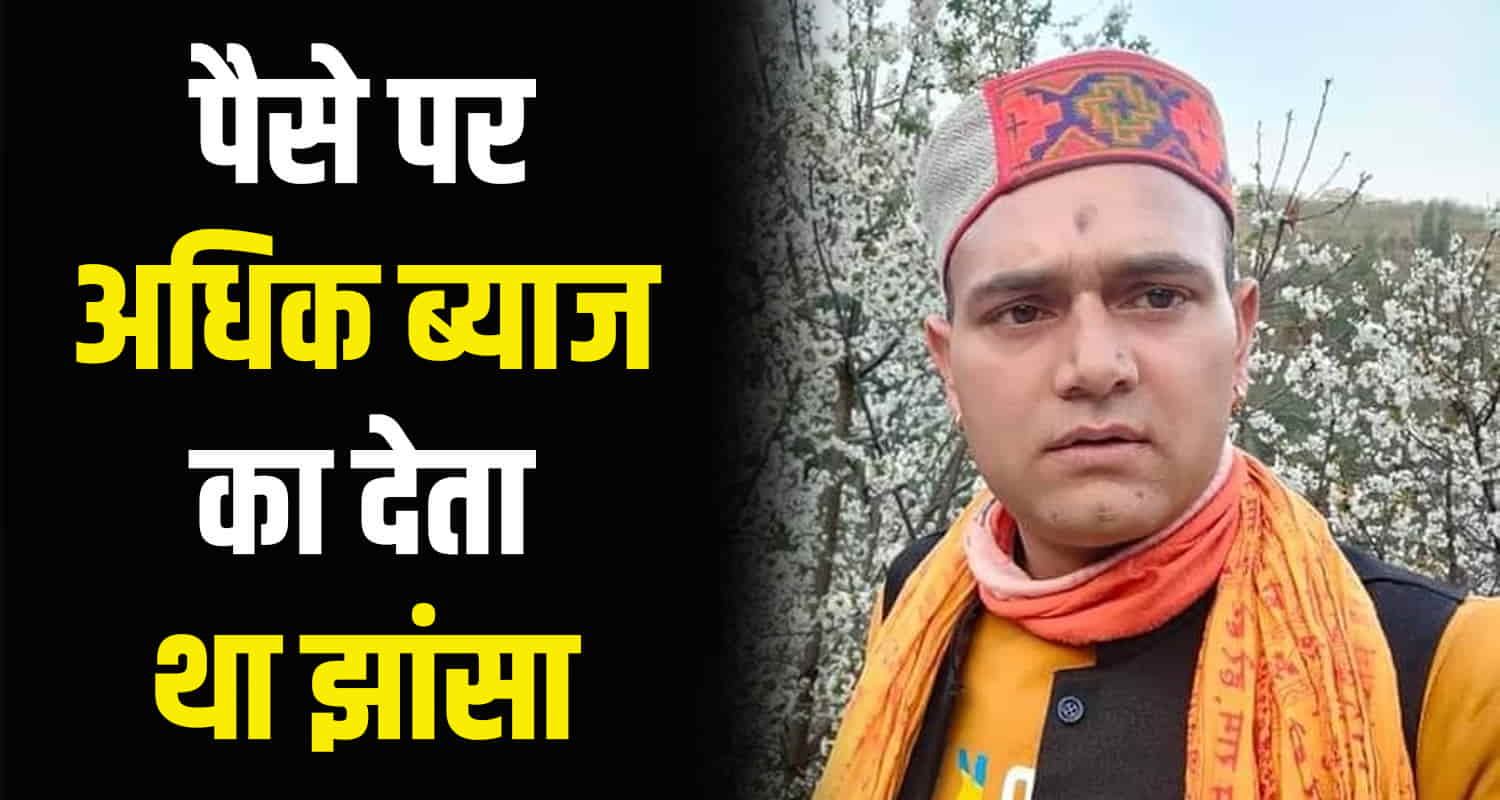 Shimla rohru investment fraud 50 crore rupees scam himachal pradesh