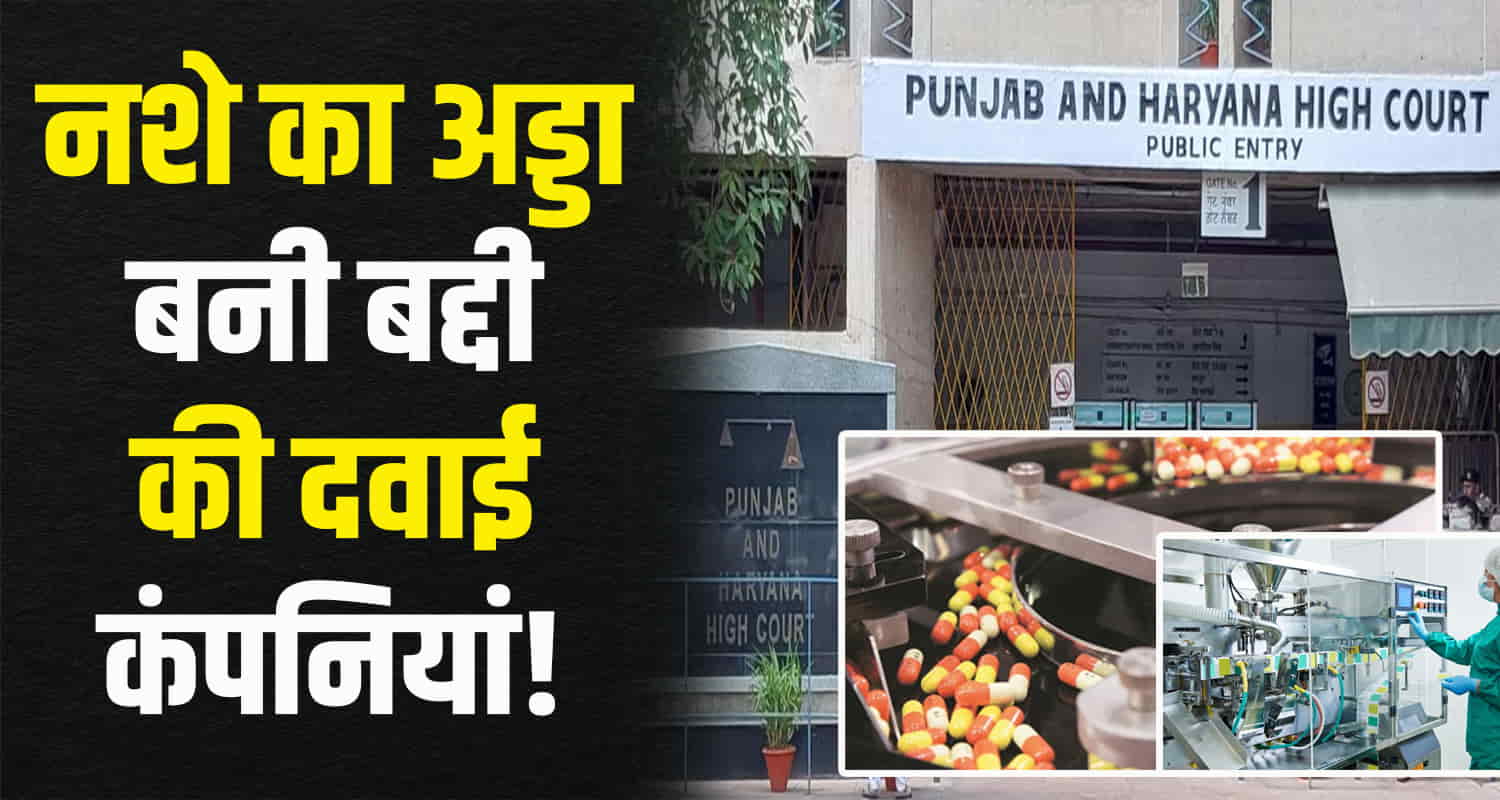 20 crore intoxicating pills ready in baddi himachal high court has ordered punjab government to hand over investigation to cbi himachal news