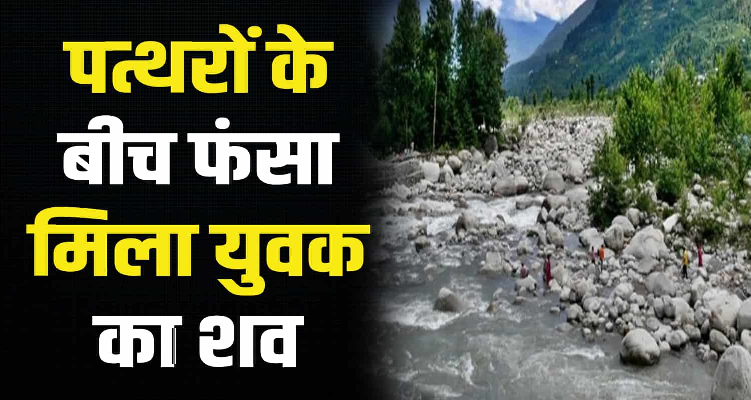 Beas river man body manali kullu himachal pradesh police