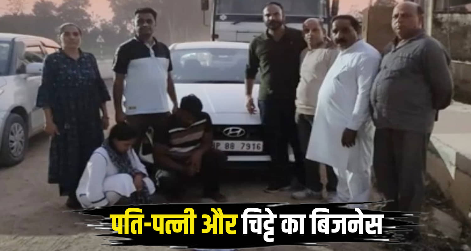 Husband and wife found 109 52 grams of chitta in noorpur himachal hindi news