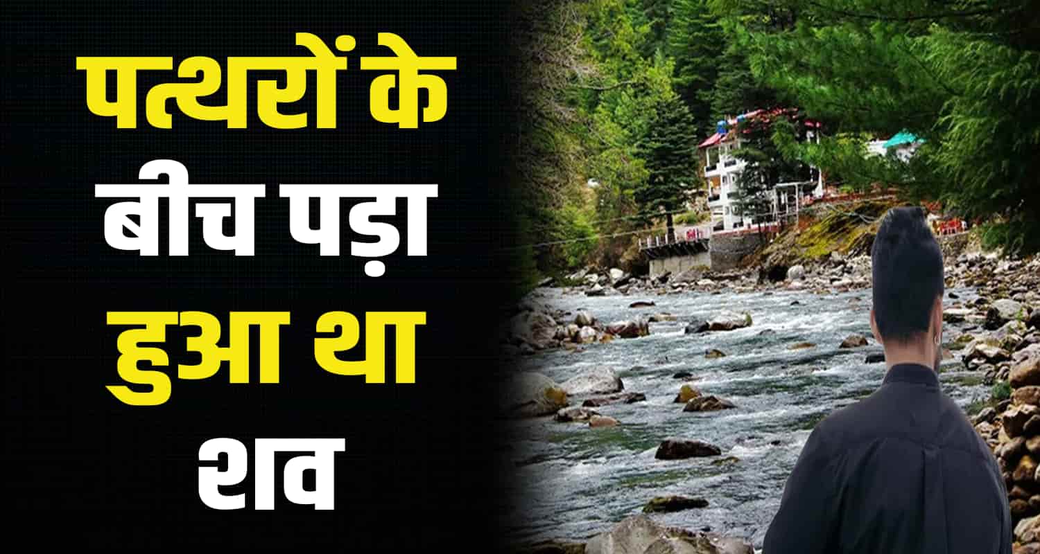 Parvati valley 47 years old missing man himachal pradesh kullu