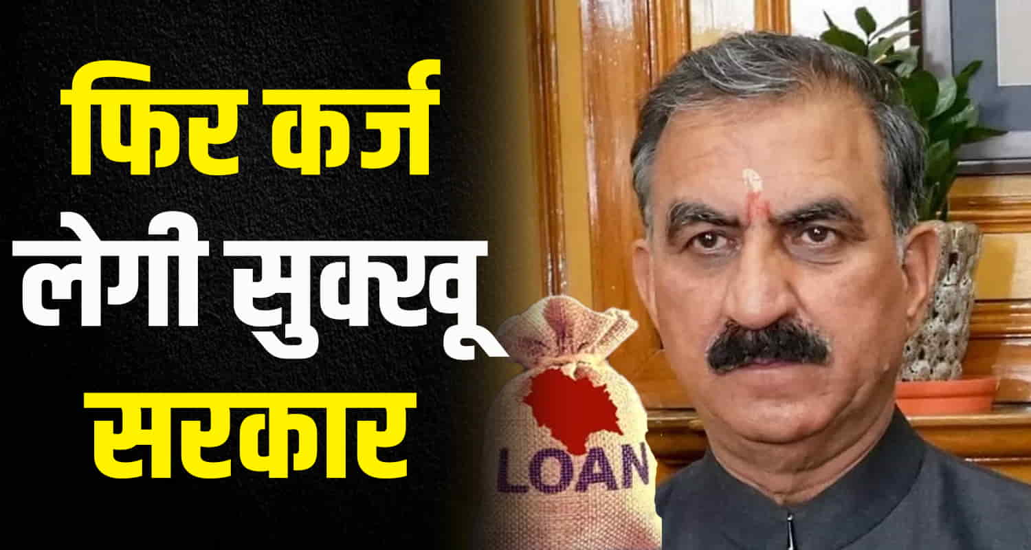 Himachal news hindi sukhu government is again taking loan of 600 crore also got 1480 crore from modi government