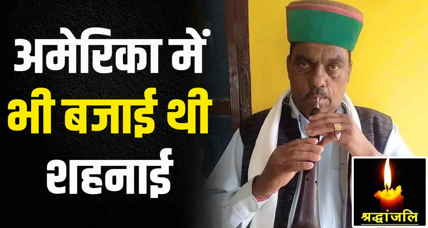 Shehnai player surajmani from mandi district of himachal pradesh has passed away hindi news