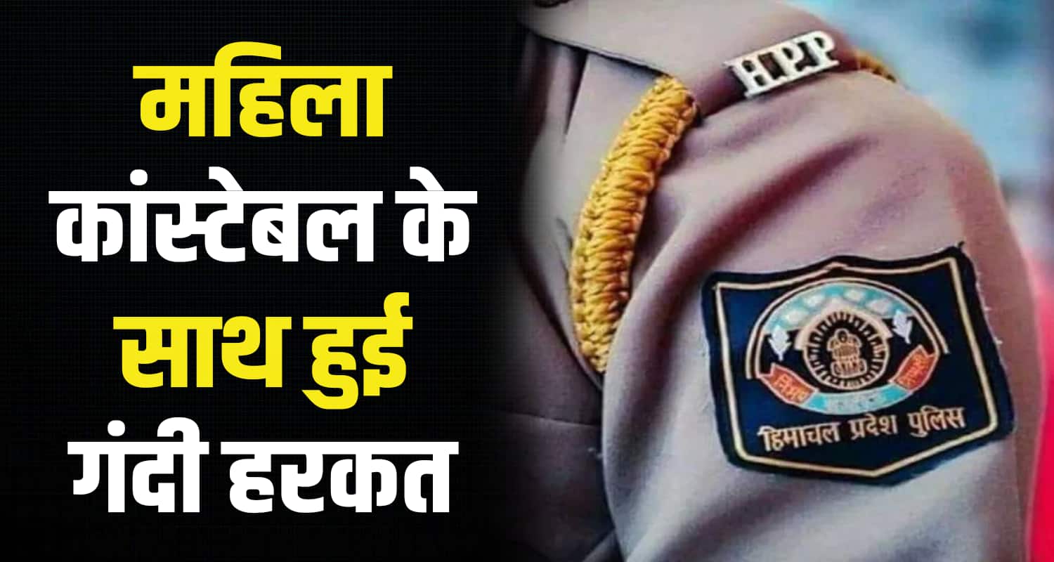 Lady constable himachal pradesh shimla fir police duty registered