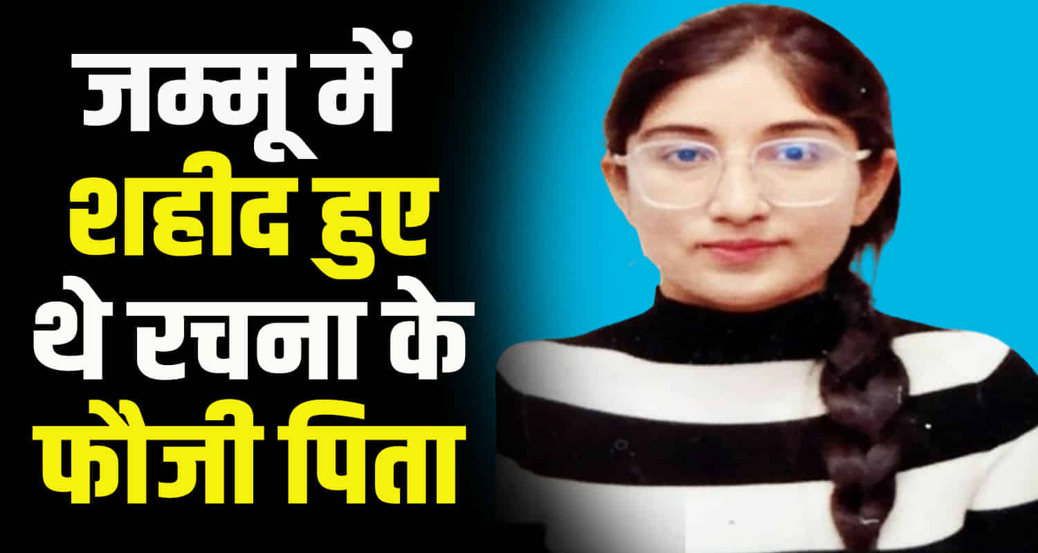 Himachal kangra palampur martyr daughter rachna becomes a lieutenant indian air force