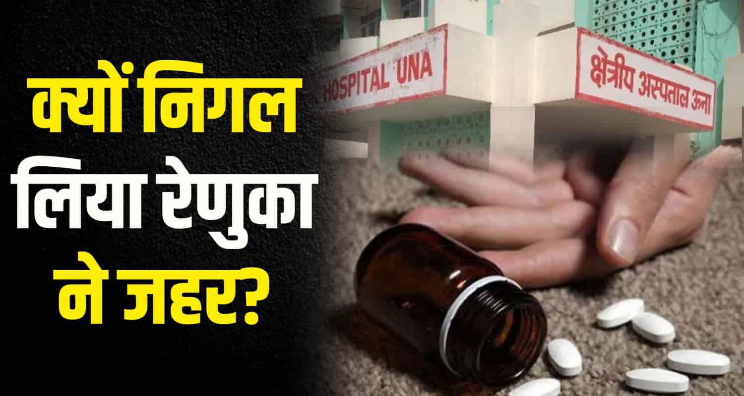 Himachal why did married woman swallow police investigating