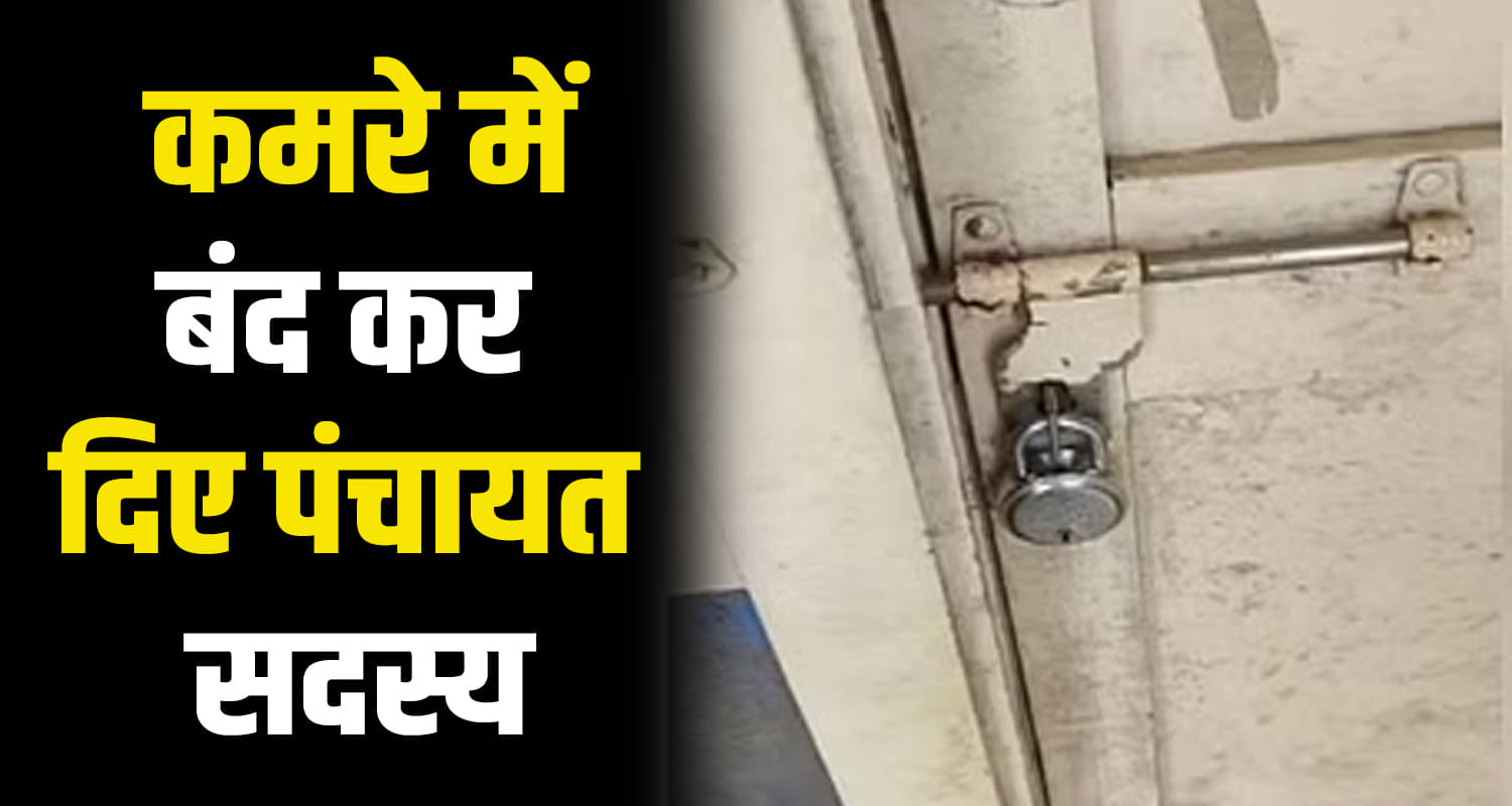 Himachal news upper lambagaon panchayat deputy head and two ward development block of kangra locked in the room panchayat office