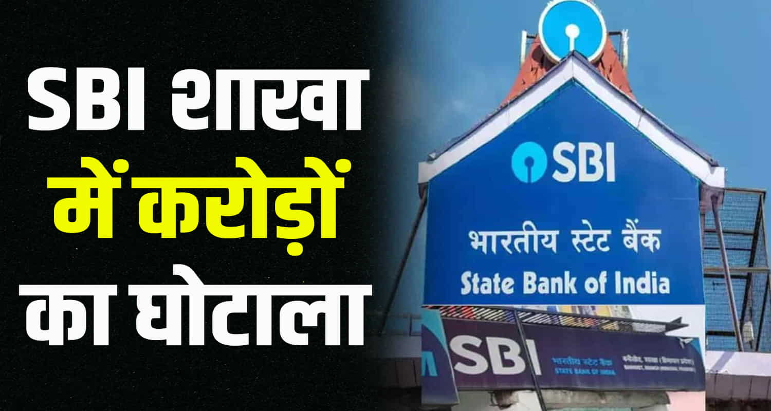 Sbi branch banikheta_chamba money fraud employee money