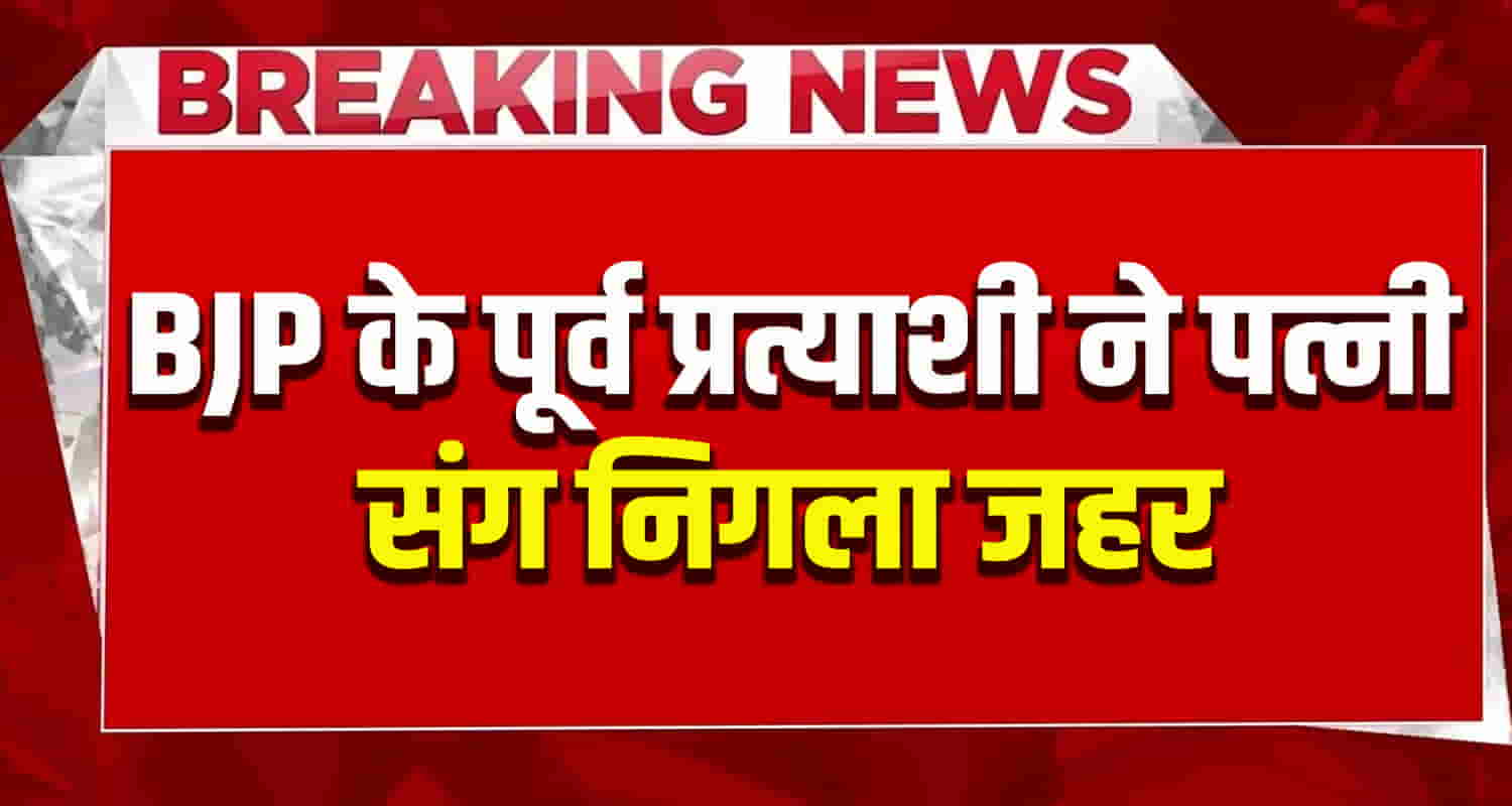 Former bjp leader independent candidate poision wife himachal news kangra