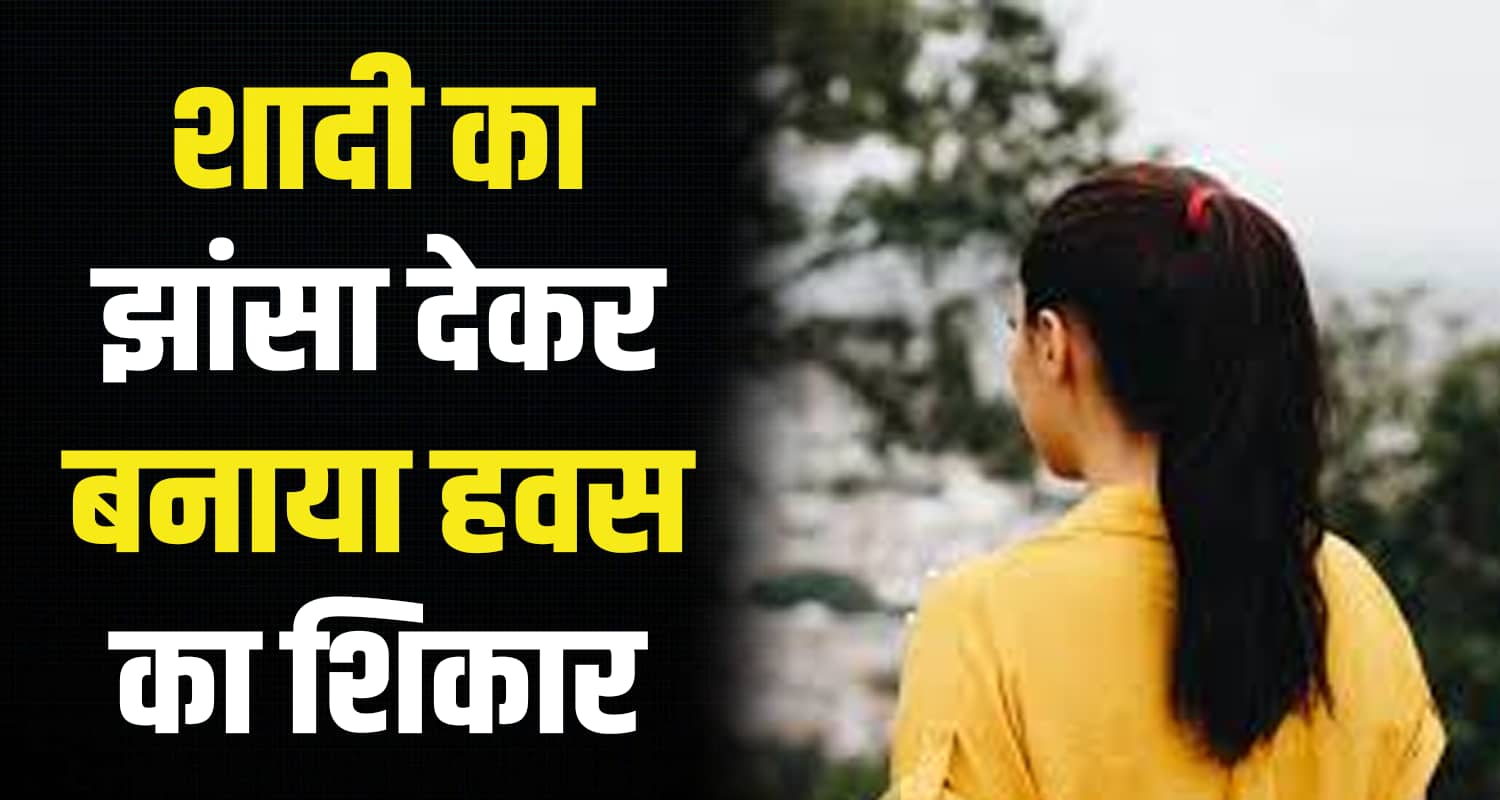 Fake marriage promise boy girl relation shimla himachal pradesh