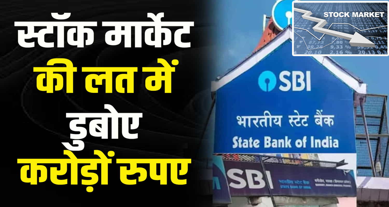 Stock market sbi banikhet scam employee fraud chamba