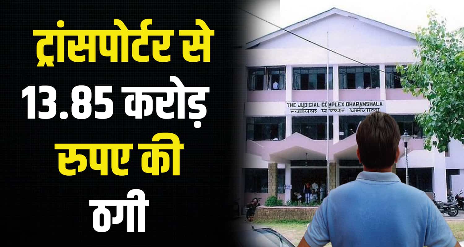 Accused surrenders cheating fraud transporter nagrota bagwan kangra