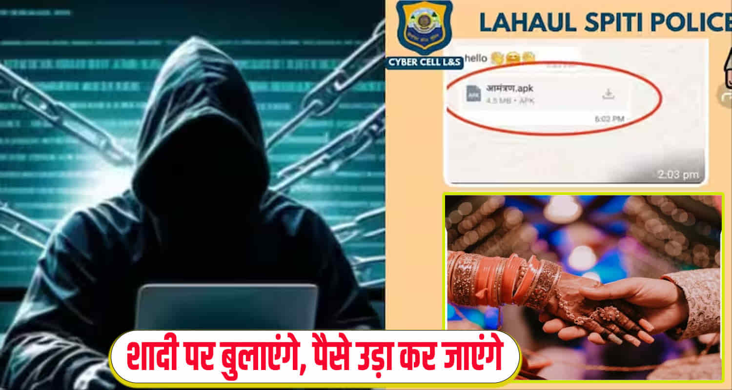 Himachal news hindi update marriage card scam whatsaap message