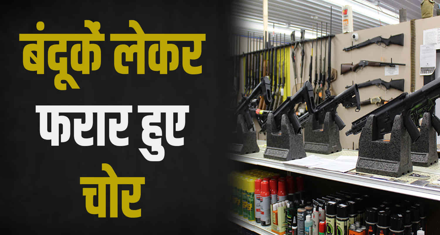 Thieves gun shop located at college gate kullu himachal pradesh stole bore sbbl guns