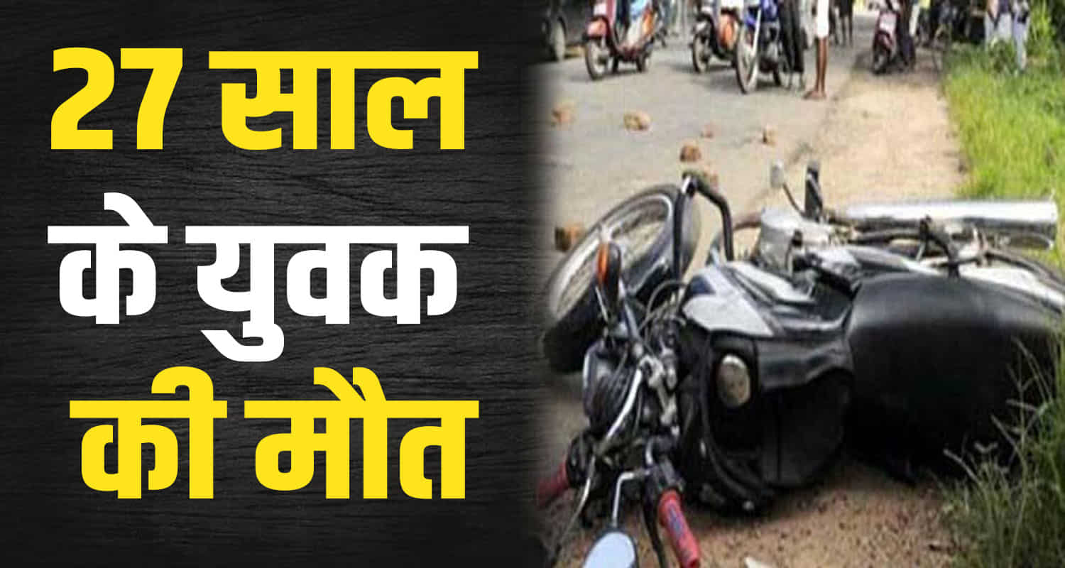 Himachal hamirpur news anu bike skid 27 years young man police case