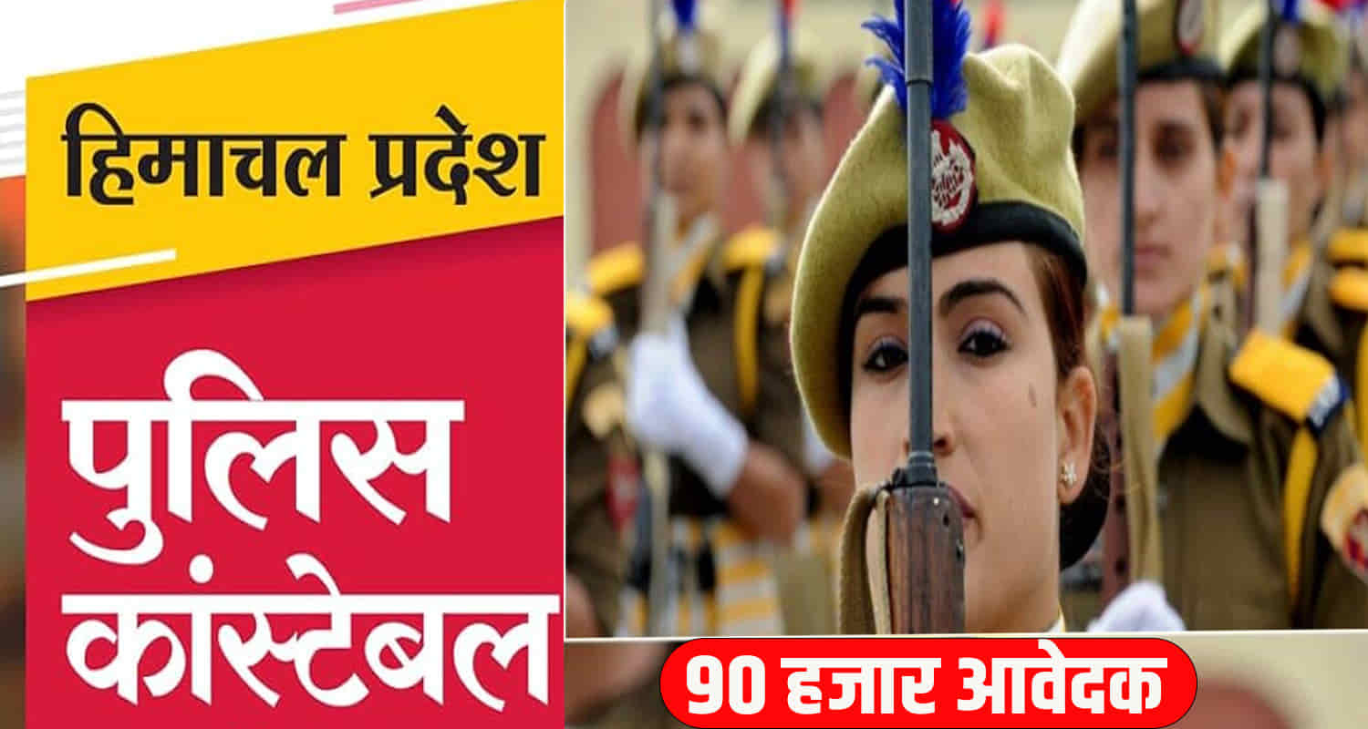 Himachal more than 90 000 applications 1088 constable posts police department
