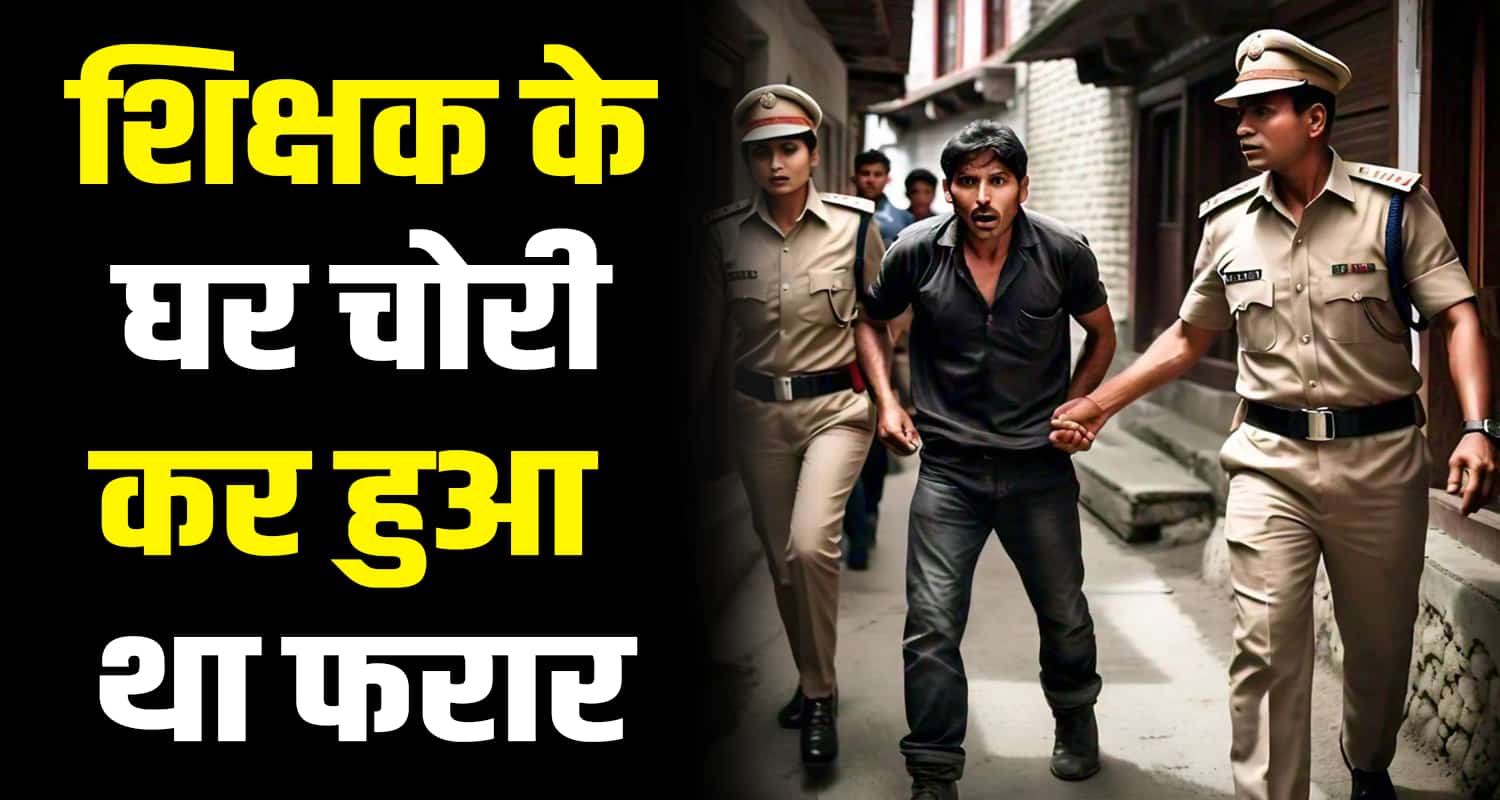 Badsar lecturer house theft gold hamirpur himachal pradesh