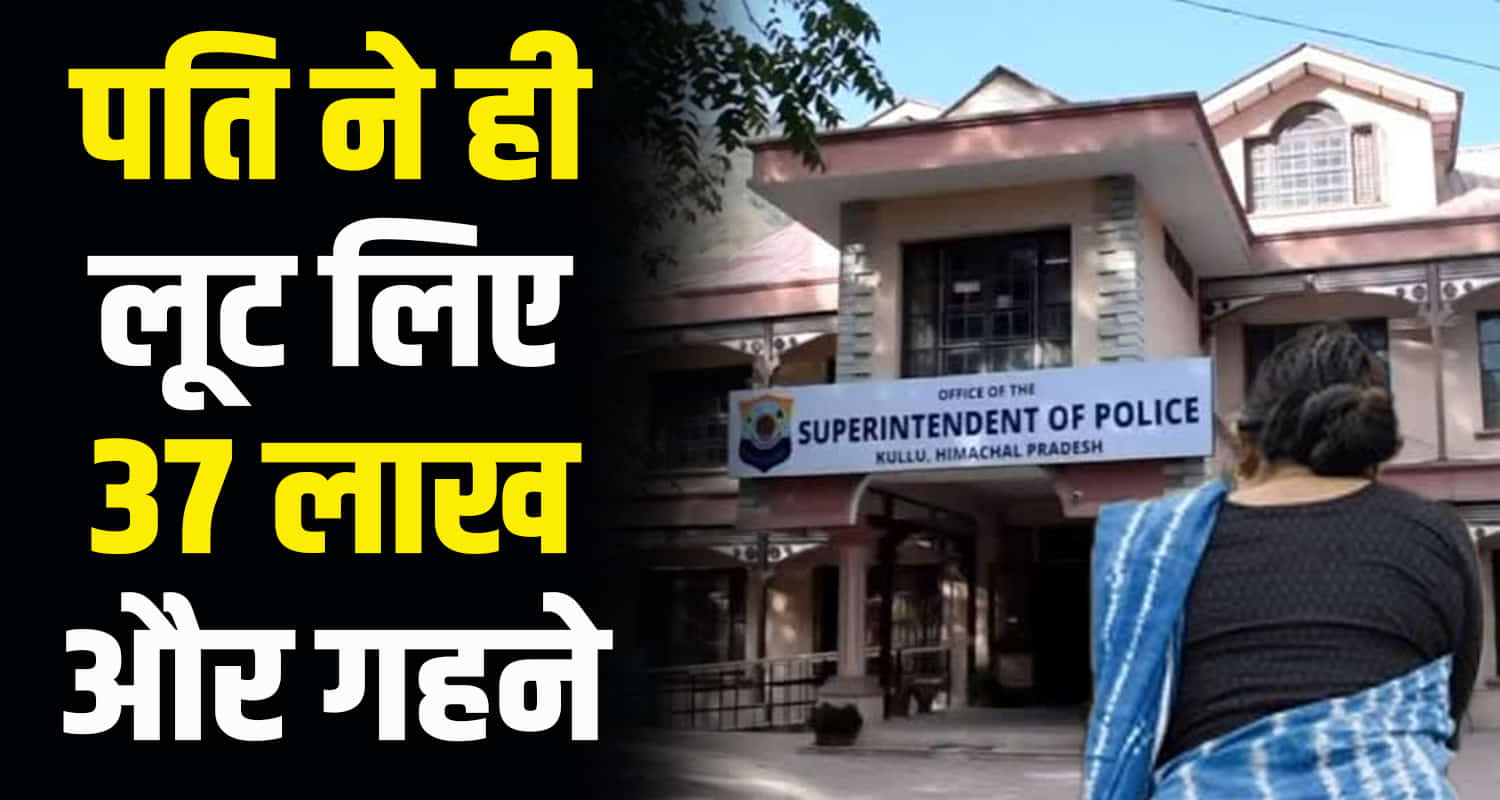 Husband turned cheater stole 37 lakh from wifes account also stole jewellery