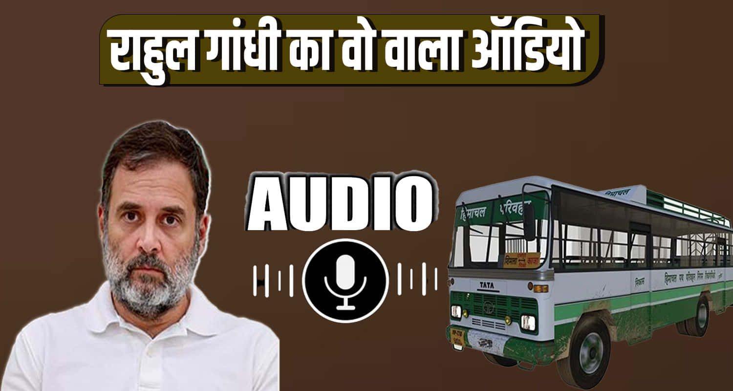 Himachal news hindi update rahul gandhi audio in hrtc bus inquery cm sukhu