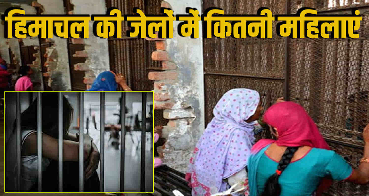 Himachal news shimla jail lady prisoners dharamshala kullu update hindi