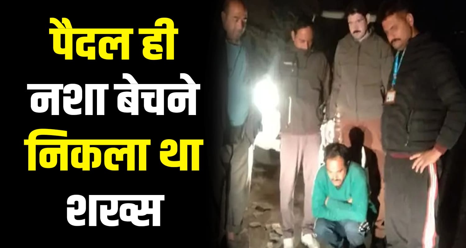 Chamba man charas smuggler drug arrested police himachal pradesh