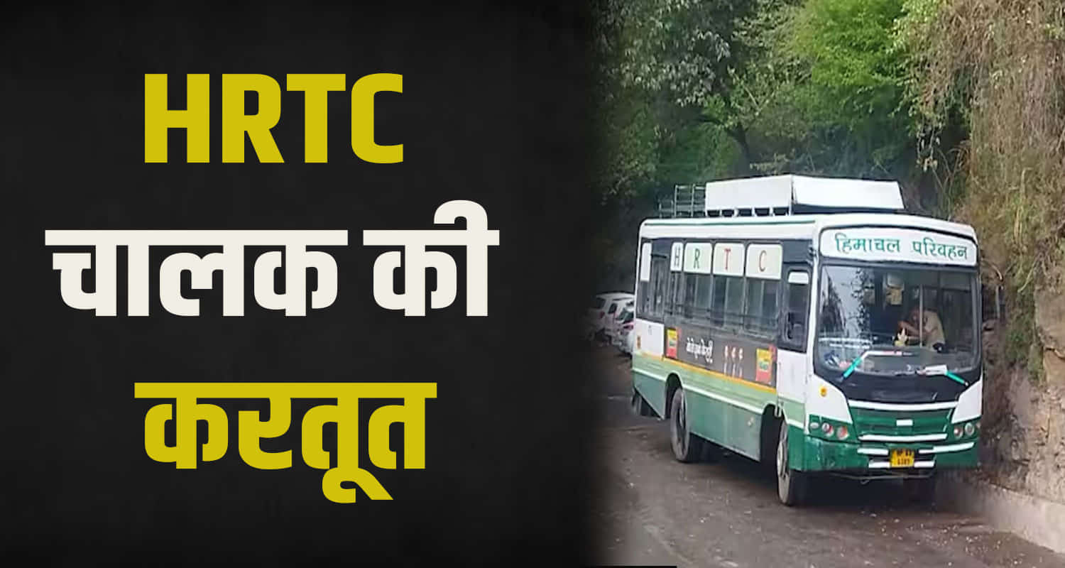 Himachal news update hindi hrtc drunk driver update shimla dharampur route