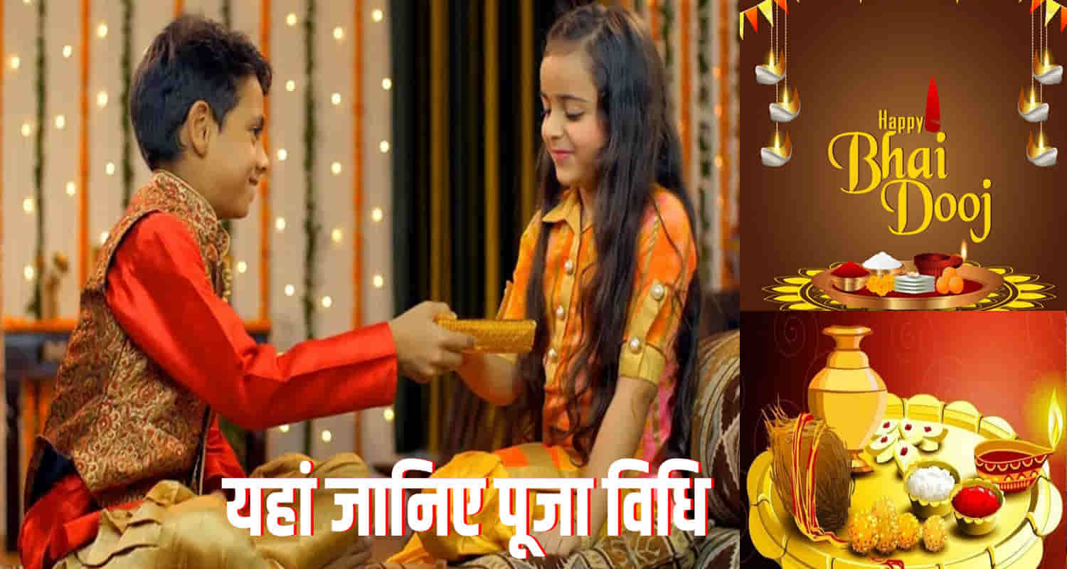Himachal news hindi bhaidooj pooja vidhi time date festival