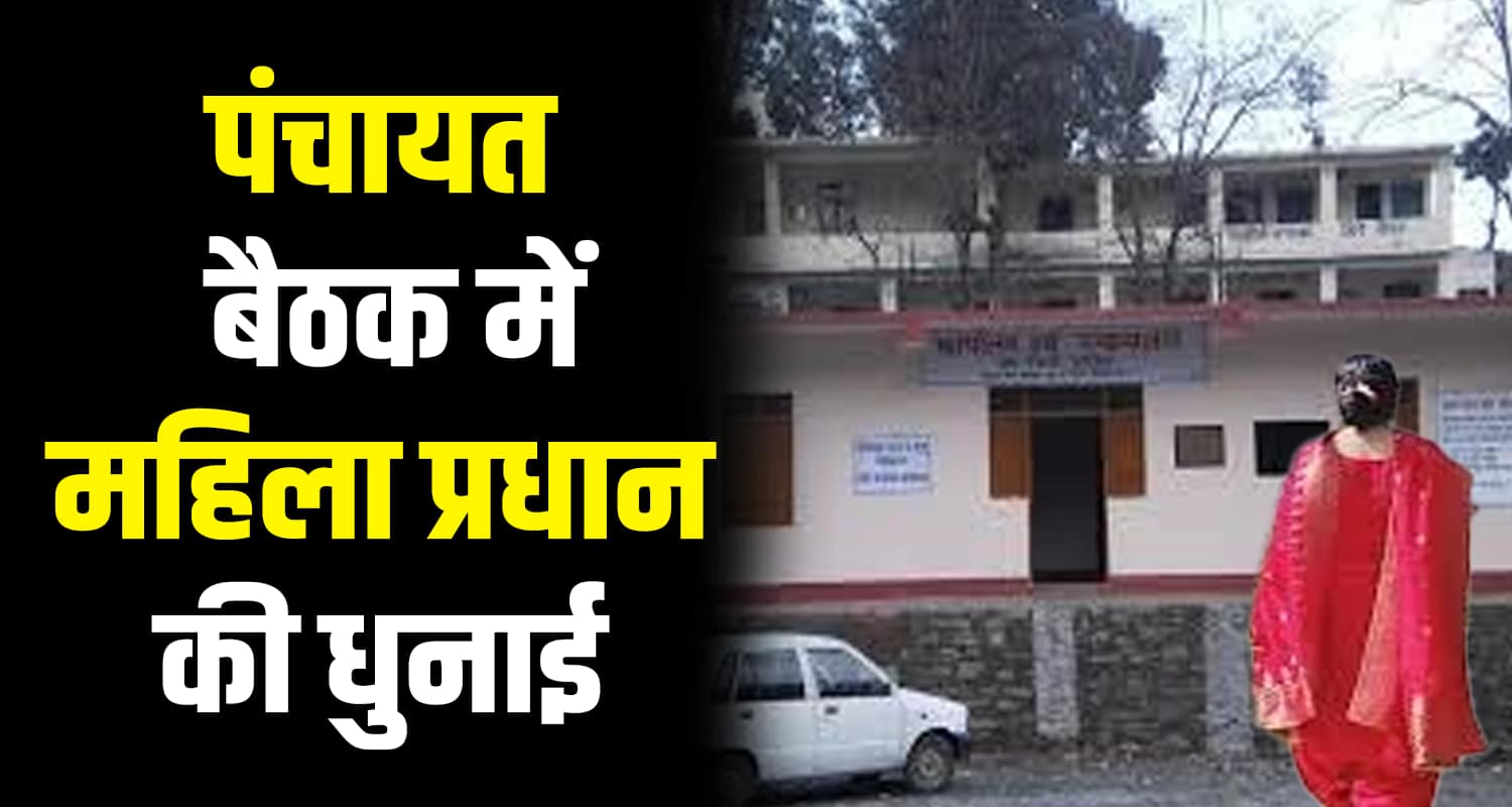 Women panchayat head beaten two real brothers kotla shimla himachal pradesh