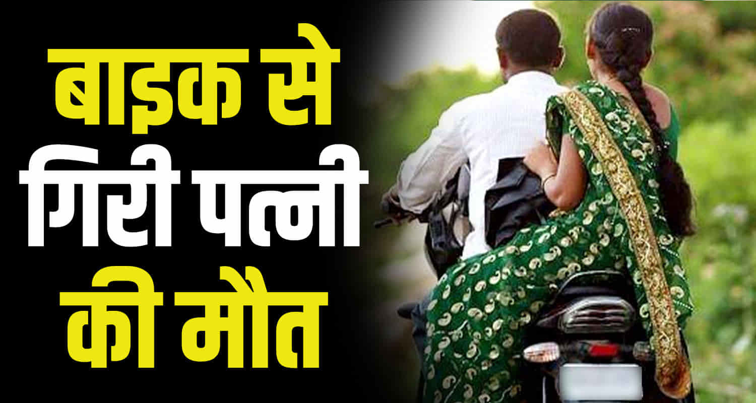 Himachal chamba husband and wife going on bike fell on the road