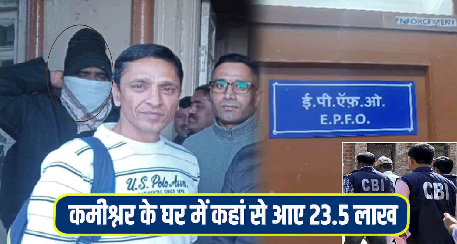 23 lakhs suspicious documents recovered epfo commissioner house 10 lakh bribe case solan himachal