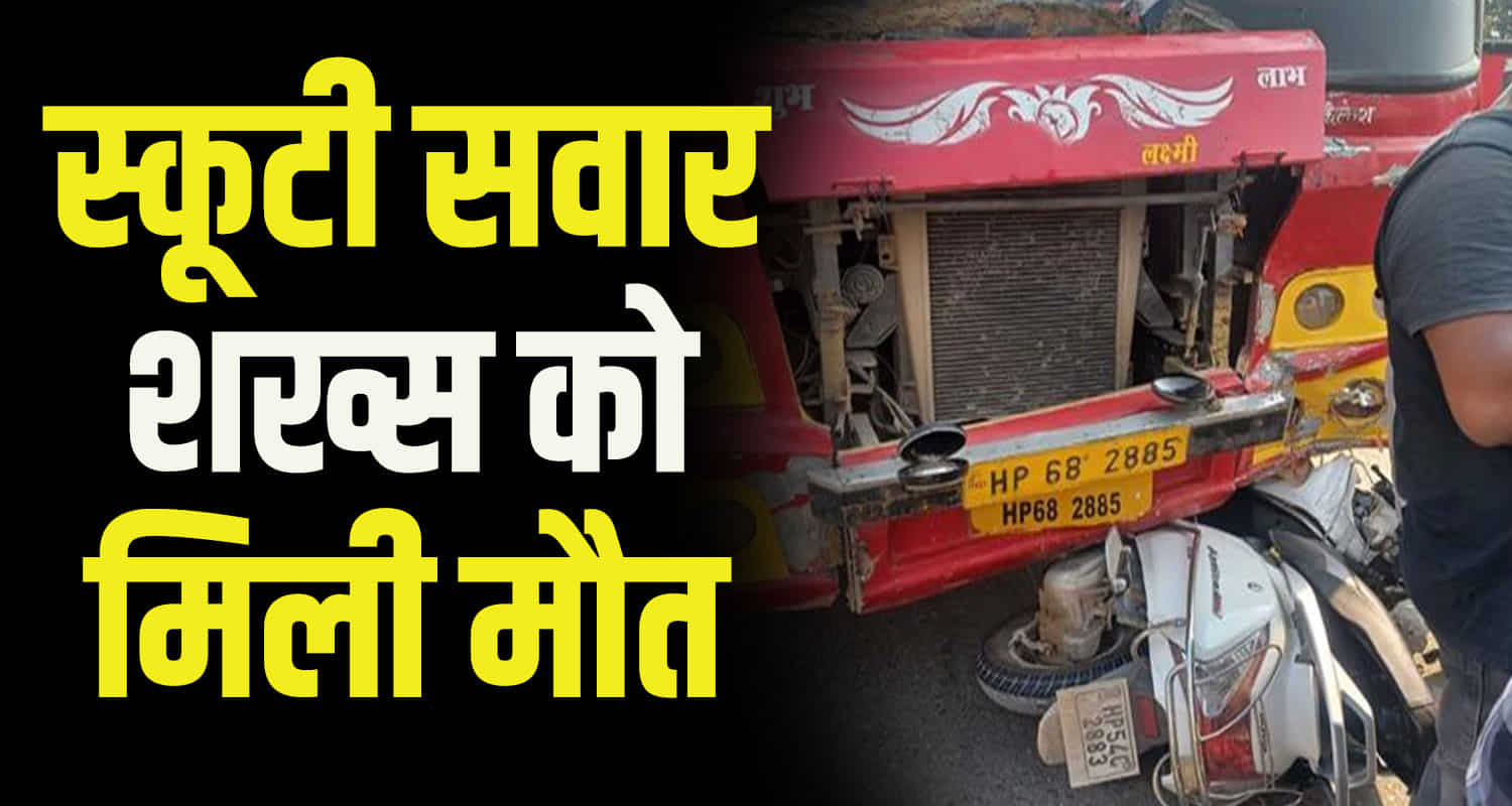 Himachal kangra shahpur private bus crushed a scooty rider