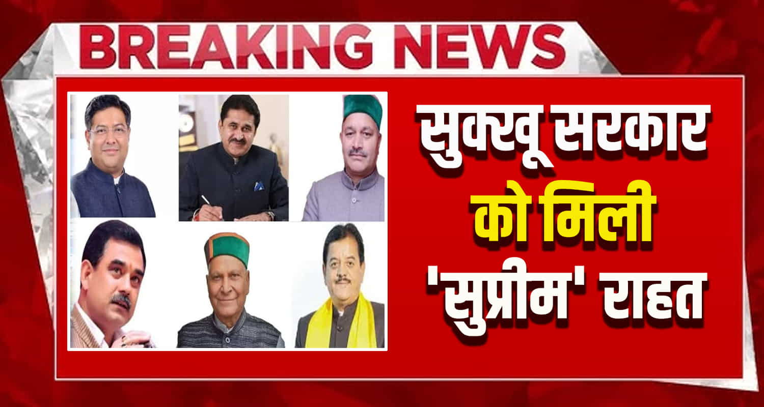 Himachal news cps supreme court decision mla cm sukhu highcourt breaking news shimla bjp