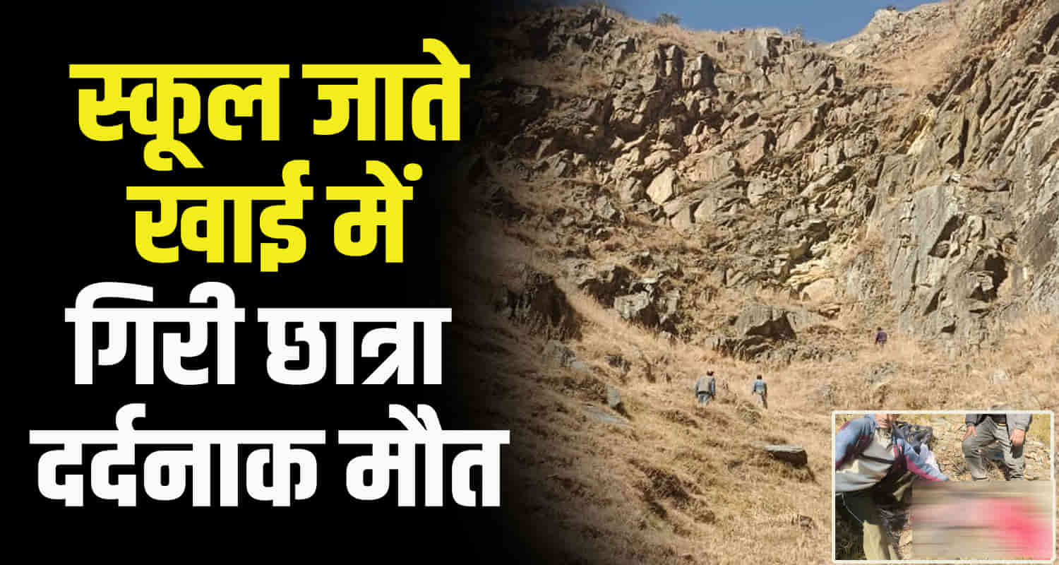 Himachal chamba bharmaur 10th class girl student going to school falls deep ditch