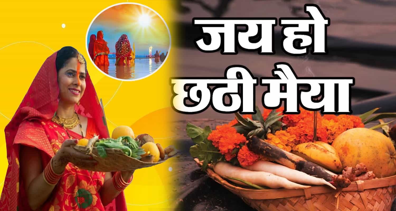 Chath puja 2024 nahay khay sandhya arghya shubh muhurat vidhi significance