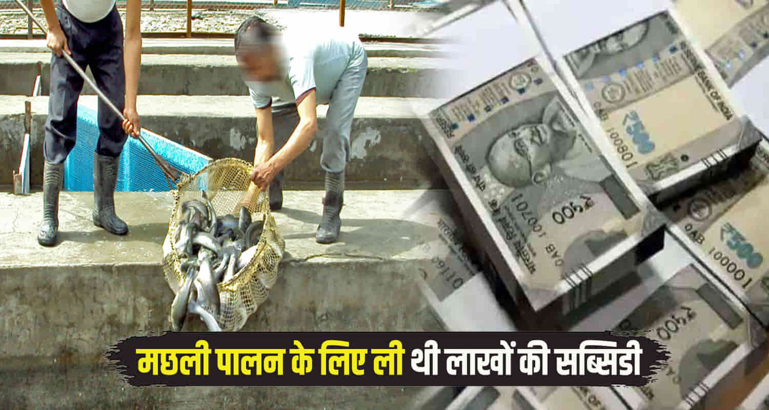 Himachal kangra father and son committed fraud by taking subsidy fisheries department