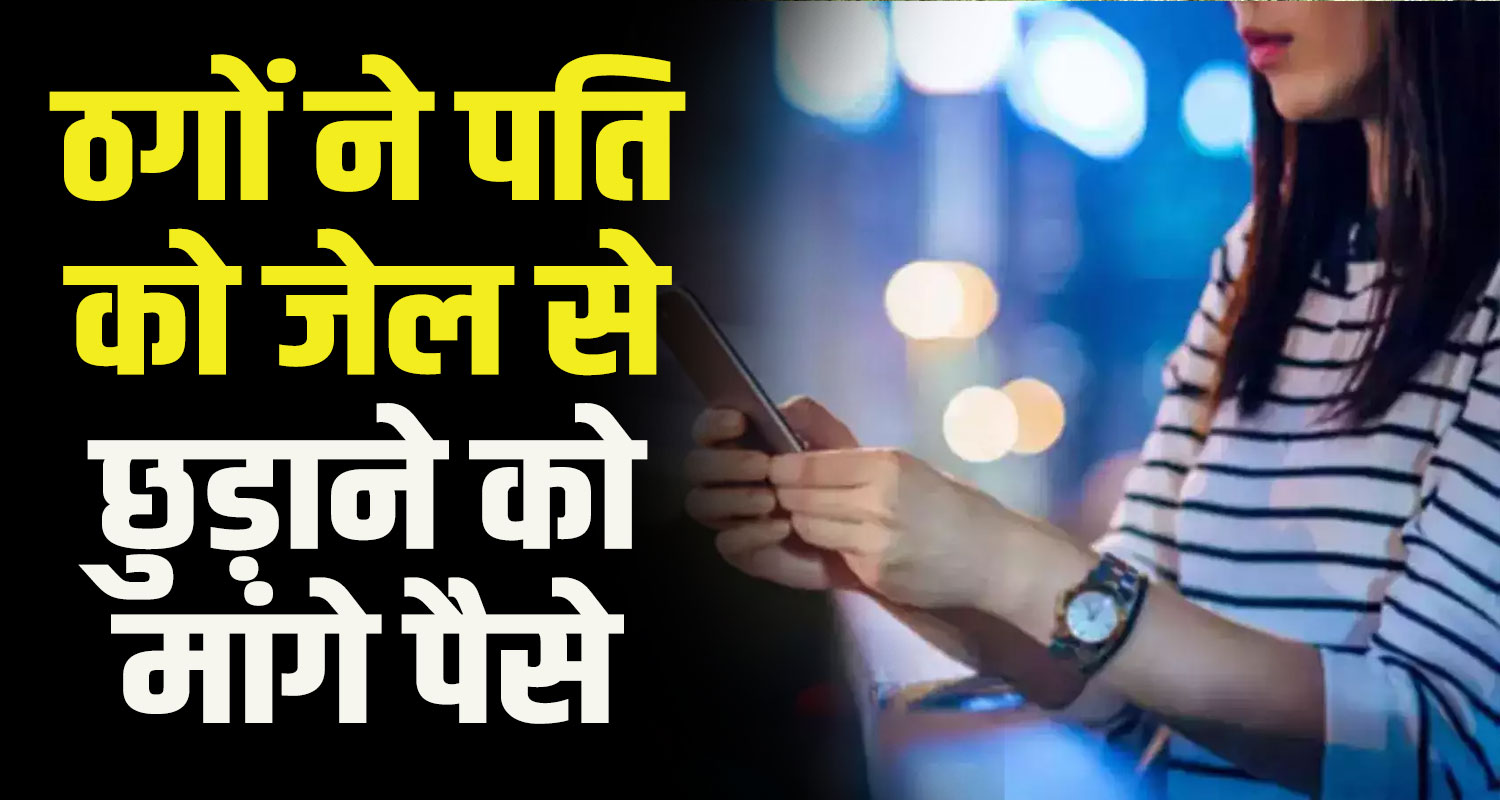 Cyber thugs demanded rs 1 5 lakh from woman release husband from jail chamba himachal