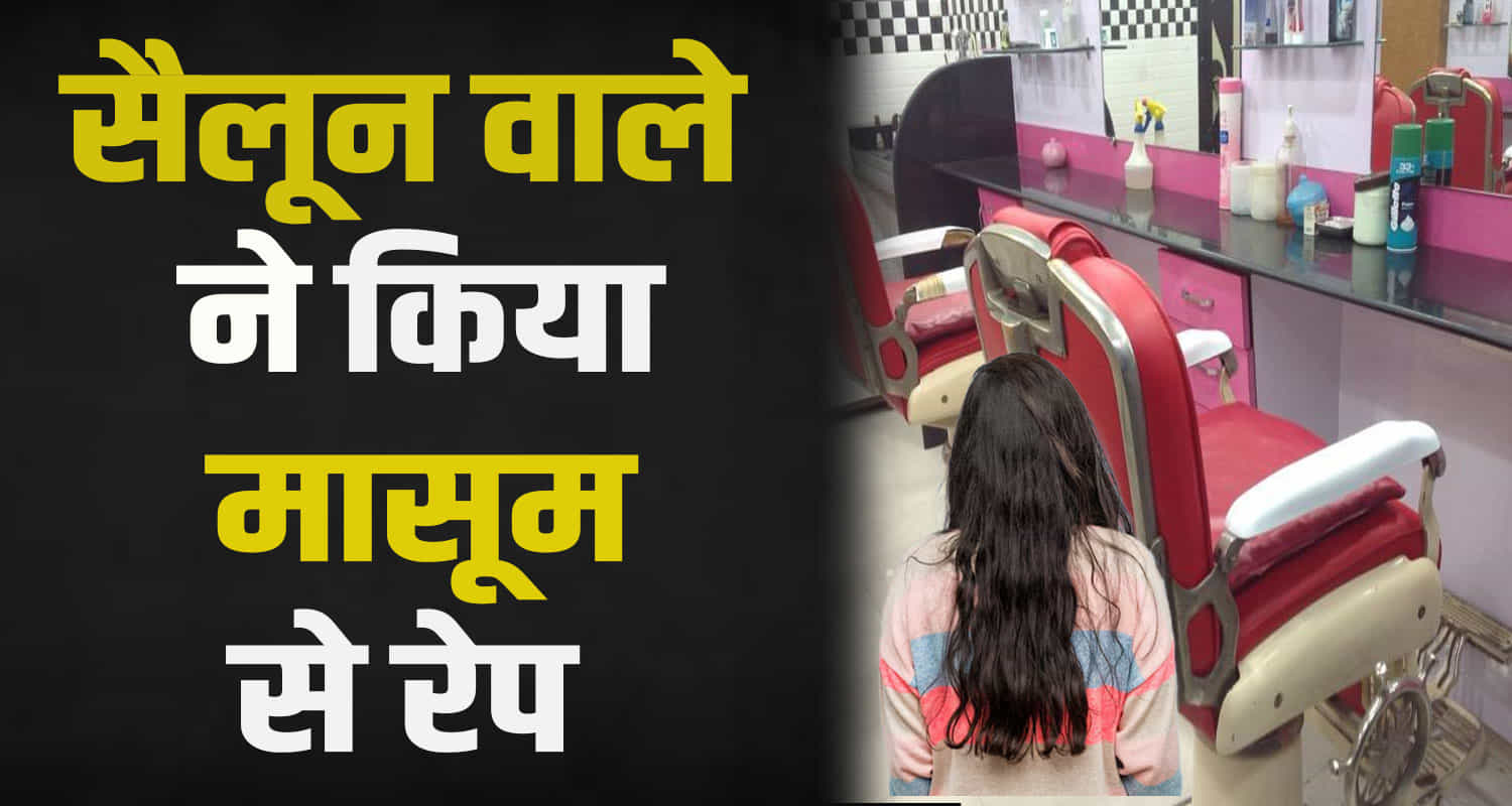 Himachal news shimla update 9th class girl saloon boy case police child up