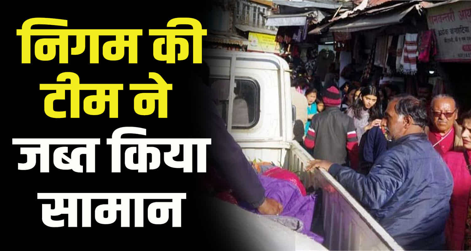 Himachal municipal corporation shimla took action against sunday market goods confiscated