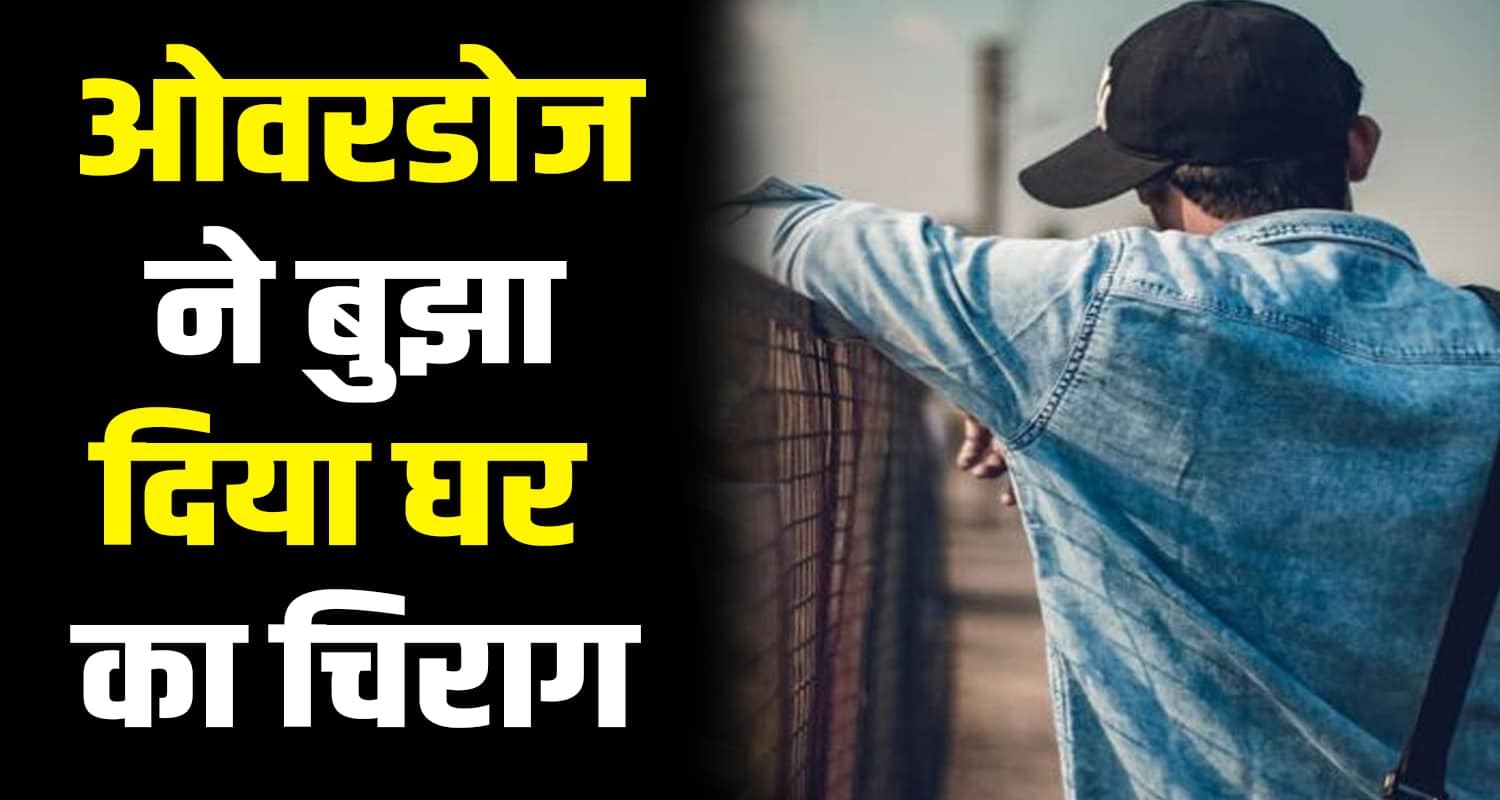 22 years old boy friend home drugs over dose ghumarwin bilaspur himachal pradesh