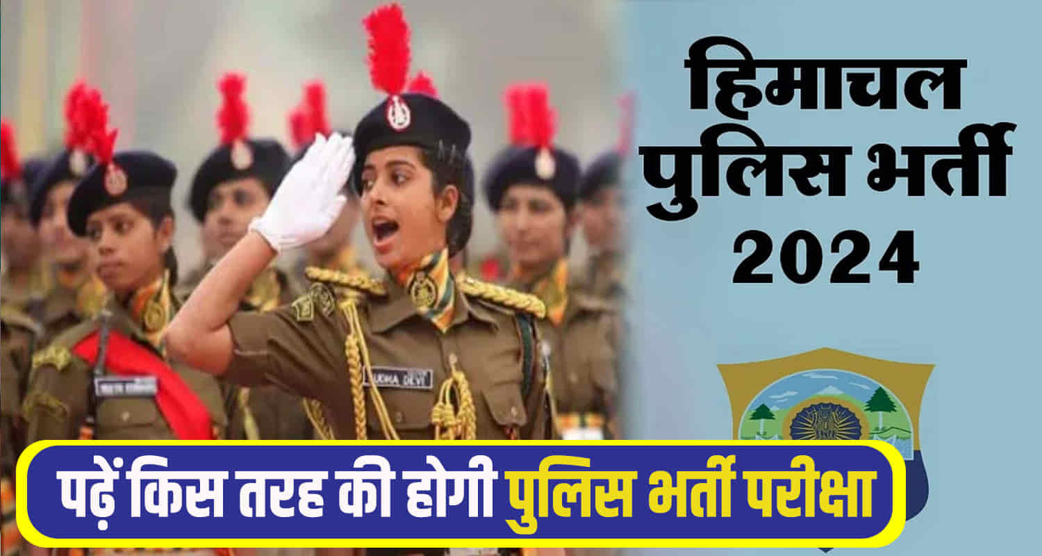Himachal pradesh public service commission released syllabus of himachal police constable recruitment exam