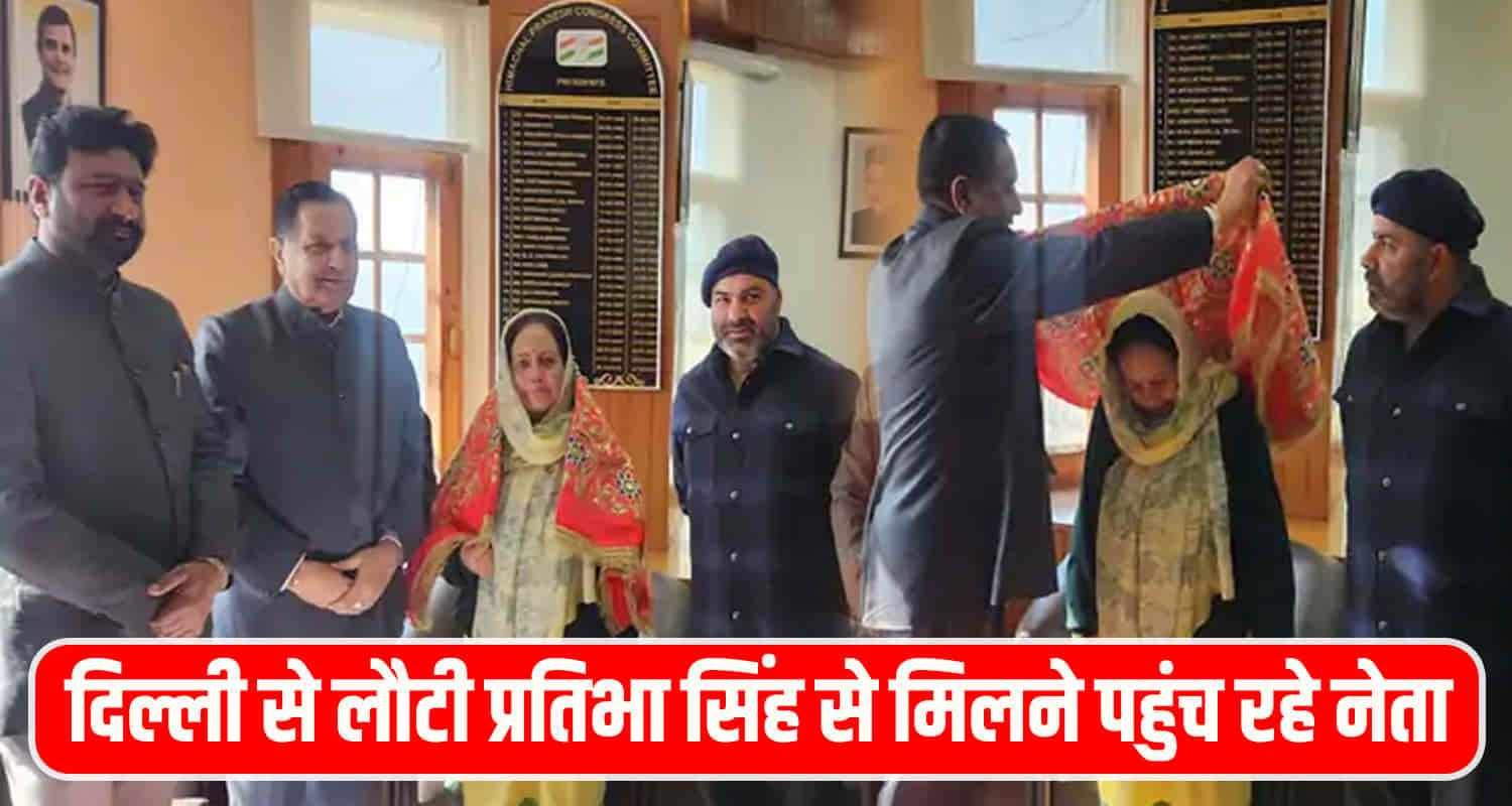 Congress leaders meet pratibha singh to get post in himachal congress organization