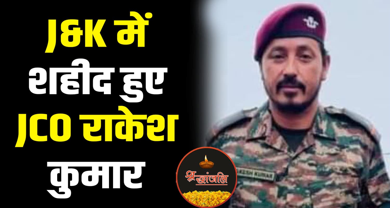 Indian army subedar jco rakesh kumar kishtwar jammu and kashmir mandi encounter himachal