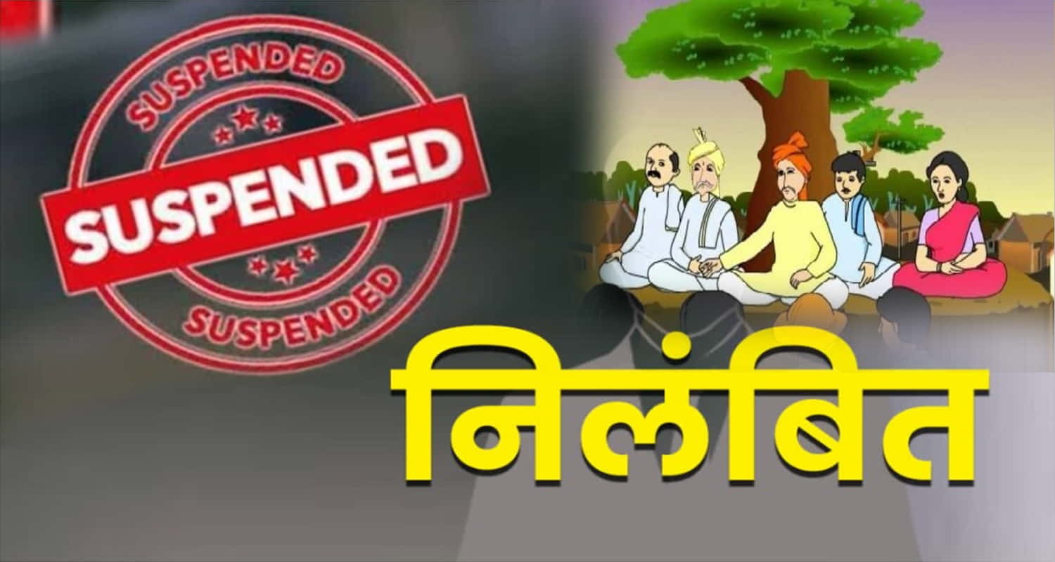 Himachal panchayat pradhan panch embezzled government money suspended