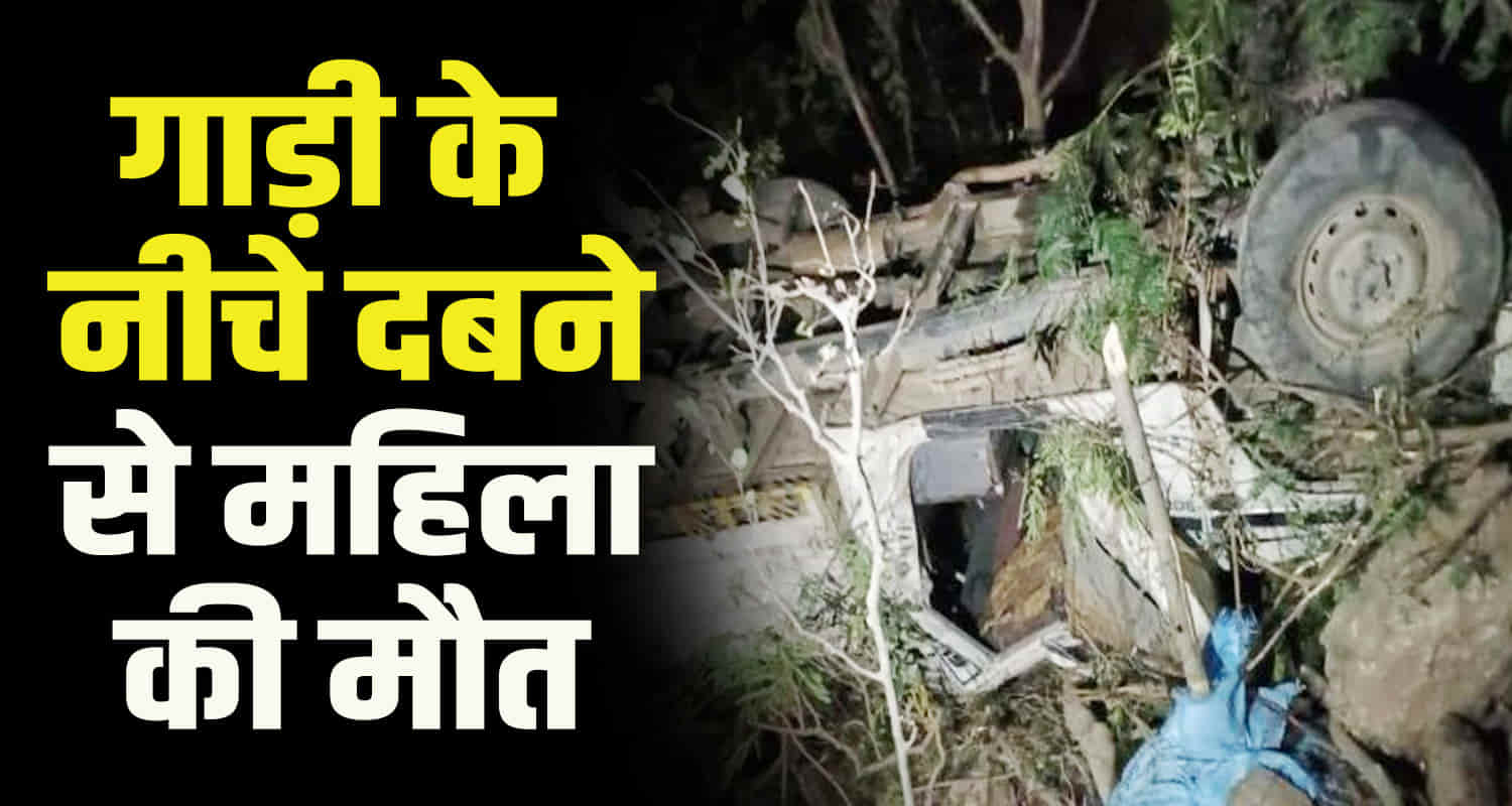 Pickup falls into ditch in himachal shimla woman gets trapped under it