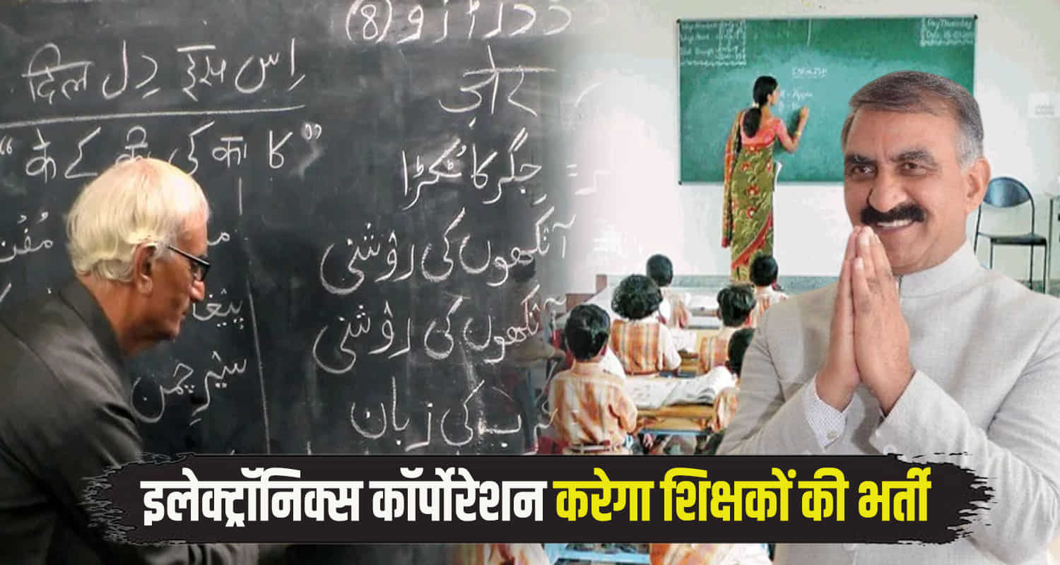 Electronic corporation recruit 6200 pre primary teachers himachal